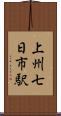 上州七日市駅 Scroll