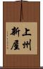 上州新屋 Scroll