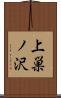 上巣ノ沢 Scroll