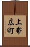 上帯広町 Scroll