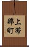 上帯那町 Scroll