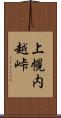 上幌内越峠 Scroll
