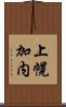 上幌加内 Scroll