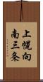 上幌向南三条 Scroll