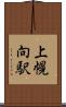 上幌向駅 Scroll