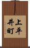 上平井町 Scroll