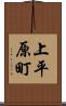 上平原町 Scroll