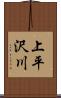 上平沢川 Scroll