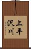 上平沢川 Scroll