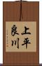 上平良川 Scroll