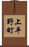 上平野町 Scroll