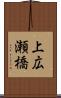 上広瀬橋 Scroll