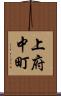 上府中町 Scroll