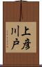 上彦川戸 Scroll