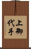 上御代手 Scroll