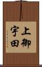 上御宇田 Scroll