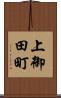 上御田町 Scroll