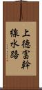 上徳富幹線水路 Scroll