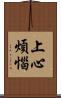 上心煩惱 Scroll