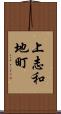 上志和地町 Scroll