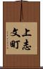 上志文町 Scroll