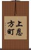 上恩方町 Scroll
