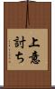 上意討ち Scroll