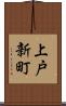 上戸新町 Scroll