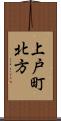 上戸町北方 Scroll