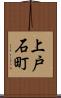 上戸石町 Scroll
