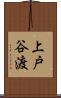 上戸谷渡 Scroll