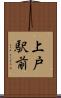 上戸駅前 Scroll