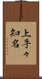 上手々知名 Scroll