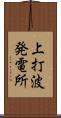 上打波発電所 Scroll