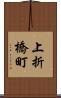 上折橋町 Scroll