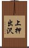 上押出沢 Scroll
