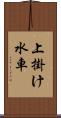 上掛け水車 Scroll
