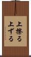 上擦る Scroll