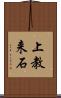 上教来石 Scroll