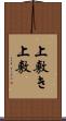 上敷き Scroll