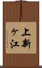 上新ヶ江 Scroll