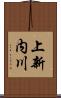 上新内川 Scroll