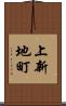 上新地町 Scroll