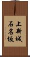 上新城石名坂 Scroll
