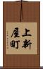 上新屋町 Scroll