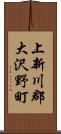 上新川郡大沢野町 Scroll