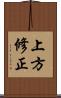 上方修正 Scroll