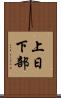 上日下部 Scroll