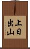 上日出山 Scroll
