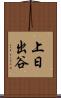 上日出谷 Scroll
